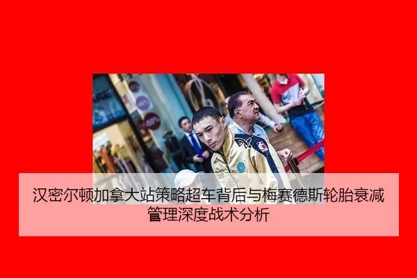 han-mi-er-dun-jia-na-da-zhan-ce-lve-chao-che-bei-hou-yu-mei-sai-de-si-lun-tai-shuai-jian-guan-li-shen-du-zhan-shu-fen-xi-2-768.jpg