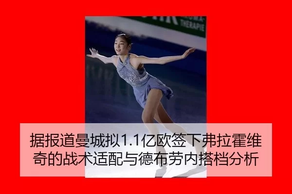 据报道曼城拟1.1亿欧签下弗拉霍维奇的战术适配与德布劳内搭档分析